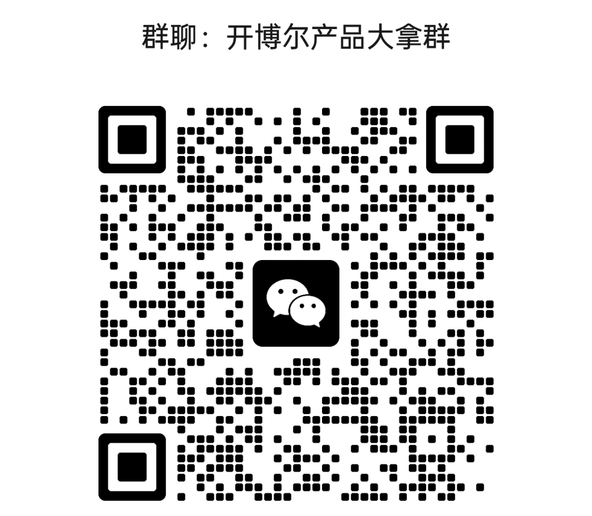 开博尔产品大拿群2.jpg