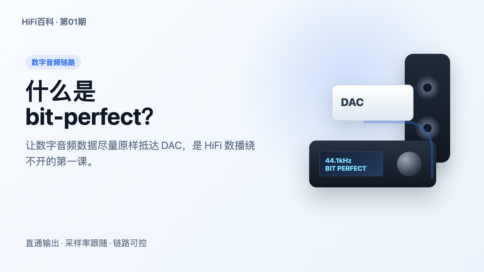 什么是 bit-perfect